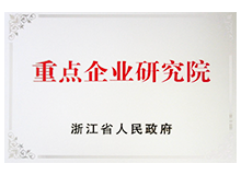 浙江省重點(diǎn)企業(yè)研究院